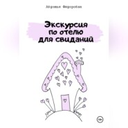 Экскурсия по отелю для свиданий