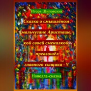 Сказка о смышлёном мальчугане Аристаше, кой своей смекалкой превзошёл главного сыщика – V