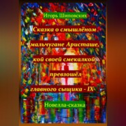 Сказка о смышлёном мальчугане Аристаше, кой своей смекалкой превзошёл главного сыщика – IX