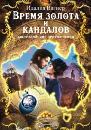 Время золота и кандалов (австралийские приключения)