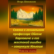 Сказка о гениальном профессоре Ойгене Карловиче и его жестокой ошибке – гомункуле Ильюше