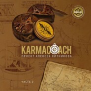 Karmacoach. Часть 2