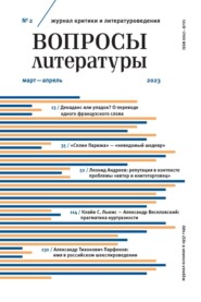 Вопросы литературы № 2 Март – Апрель 2023