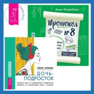 Протокол №8. Трансерфинг реальности для детей + Дочь-подросток. Экспресс-курс по разрешению конфликтов, общению и установлению связи с ребенком