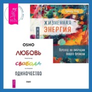 Жизненная Энергия. Переход на вибрации Нового Времени + Любовь, свобода, одиночество. Новый взгляд на отношения