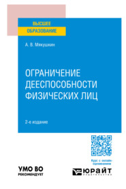 Ограничение дееспособности физических лиц 2-е изд., пер. и доп. Учебное пособие для вузов