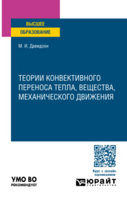 Теории конвективного переноса тепла, вещества, механического движения. Учебное пособие для вузов