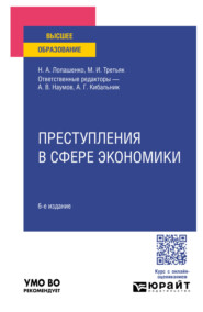 Преступления в сфере экономики 6-е изд., пер. и доп. Учебное пособие для вузов