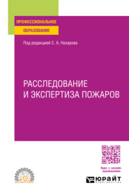 Расследование и экспертиза пожаров. Учебное пособие для СПО