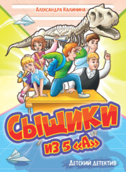 Сыщики из 5\"а\"