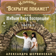 Клиника «Вскрытие покажет», или Живым вход воспрещен. Часть 2