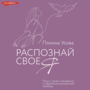 Распознай свое Я. Поиск своего призвания и обретение внутренней свободы