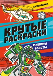 Крутые раскраски. Машины-роботы