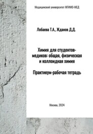 Химия для студентов-медиков: общая, физическая и коллоидная химия. Практикум-рабочая тетрадь