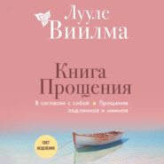 Книга прощения. В согласии с собой. Прощение подлинное и мнимое