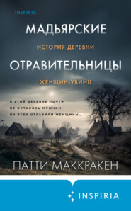 Мадьярские отравительницы. История деревни женщин-убийц