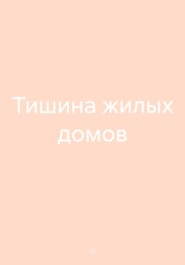 Тишина жилых домов