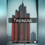 Тирадэд