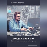 Создай свой VPN. Безопасное использование интернета