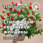 Стиль и дом еврейской женщины