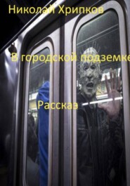 В городской подземке