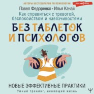 Как справиться с тревогой, беспокойством и навязчивостями. Без таблеток и психологов. Новые эффективные практики