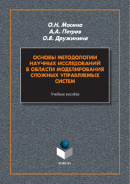 Основы методологии научных исследований в области моделирования сложных управляемых систем