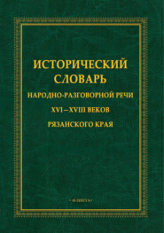 Исторический словарь народно-разговорной речи XVI – XVIII вв. Рязанского края