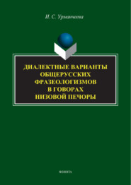 Диалектные варианты общерусских фразеологизмов в говорах Низовой Печоры