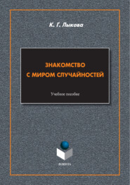 Знакомство с миром случайностей