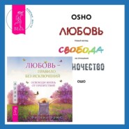 Любовь – правило без исключений. Освободи жизнь от препятствий + Любовь, свобода, одиночество. Новый взгляд на отношения