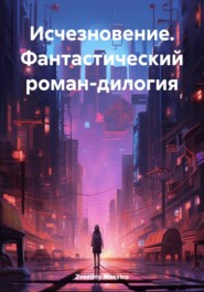 Исчезновение. Фантастический роман-дилогия