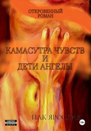 Камасутра чувств и Дети-ангелы