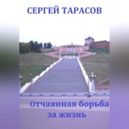 Отчаянная борьба за жизнь