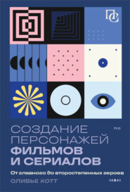 Создание персонажей фильмов и сериалов. От главного до второстепенных героев