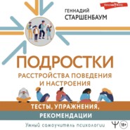 Подростки. Расстройства поведения и настроения