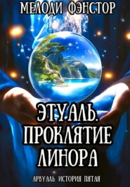 Арвуаль. История четвертая. Этуаль. Проклятие Линора