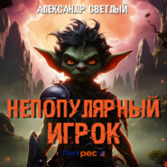 Непопулярный игрок