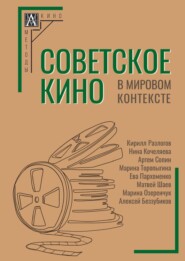 Советское кино в мировом контексте