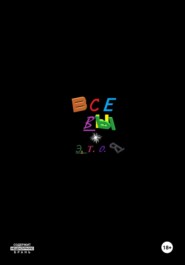 Все вы