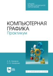 Компьютерная графика. Практикум. Учебное пособие для СПО