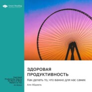 Здоровая продуктивность. Как делать то, что важно для нас самих. Али Абдааль. Саммари