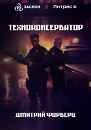 Техноконсерватор