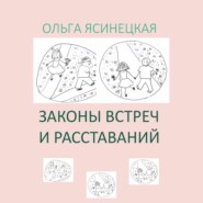 Законы встреч и расставаний