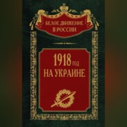 1918 год на Украине. Том 5