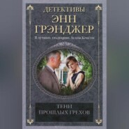 Тени прошлых грехов