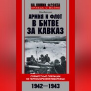 Армия и флот в битве за Кавказ. Совместные операции на Черноморском побережье 1942–1943 гг.