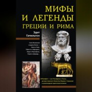 Мифы и легенды Греции и Рима