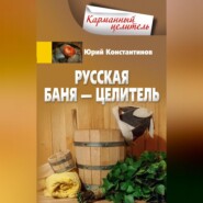 Русская баня – целитель