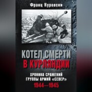 Котел смерти в Курляндии. Хроника сражений группы армий «Север». 1944–1945